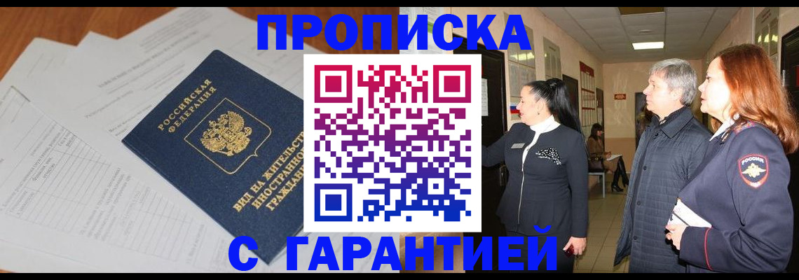 временная регистрация в Горно-Алтайске